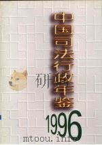 中国司法行政年鉴  1996（1997 PDF版）