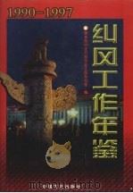 纠风工作年鉴 1990-1997 1998 PDF电子版封面 7801072502 国务院纠正行业不正之风办公室编