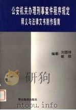 公安机关办理刑事案件程序规定释义与法律文书制作指南 1998 PDF电子版封面 7810620037 刘国祥,崔欣编著