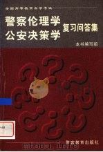 警察伦理学  公安决策学复习问答集（1997 PDF版）