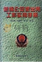 新编公安派出所工作实用手册 1997 PDF电子版封面 7810278665 谷福生等总主编