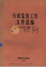 行政监察工作文件选编 1993-1994 1995 PDF电子版封面 7801070194 中华人民共和国监察部办公厅编