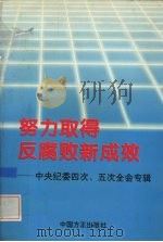 努力取得反腐败新成效 中央纪委四次、五次全会专辑 1995 PDF电子版封面 7801070402 中央纪委办公厅,中央纪委研究室编