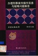 办理刑事案件操作实务与疑难问题解答 1998 PDF电子版封面 7810279912 周水清主编