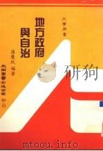 地方政府与自治 1990 PDF电子版封面 9571104787 薄庆玫编著
