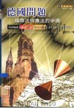 德国问题 国际法与宪法的争议 1999 PDF电子版封面 957863787X 张亚中著