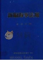新编海事法规（1998 PDF版）