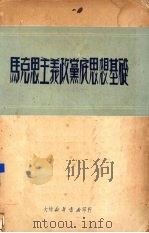 马克思主义政党底思想基础 1950 PDF电子版封面 研究马列主义理论的辅助资料编辑委员会编辑