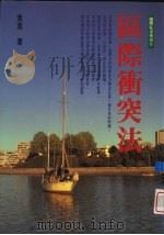 区际冲突法 1996 PDF电子版封面 957961119X 黄进
