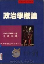 政治学概论 1993 PDF电子版封面 9571106445 Alan Isaak著;王逸舟译