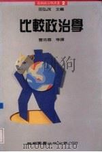 比较政治学 1990 PDF电子版封面 9571101583 曹沛霖等译