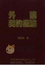 外购契约概论（1994 PDF版）