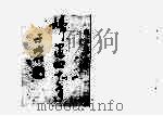 妇运四十年 1952 PDF电子版封面 谈社英著