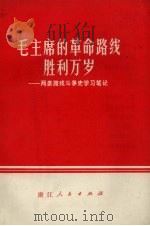 毛主席的革命路线胜利万岁  两条路线斗争史学习笔记（1970 PDF版）
