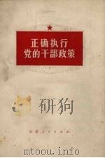 正确执行党的干部政策（1972 PDF版）