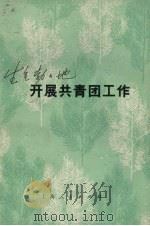 生气勃勃地开展共青团工作（1973 PDF版）