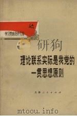 理论联系实际是我党的一贯思想原则 1972 PDF电子版封面 3072·255 中共天津市和平区委员会编辑