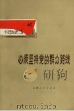 必须坚持党的群众路线（1972 PDF版）