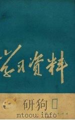 学习文选  1973年  第1辑（1973 PDF版）