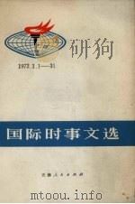 国际时事文选  1972.1.1-31（1972 PDF版）