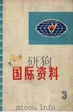 国际资料  第3集（1973 PDF版）