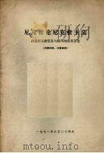 尼克松论“尼克松主义”和美国政官员与报刊的有关言论（1971 PDF版）