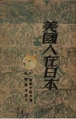 美国人在日本 1949 PDF电子版封面 (苏)О.库尔干诺夫著