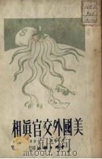 美国外交官真相 1950 PDF电子版封面 (美)布卡尔(A.Bucar)撰;柏园等译