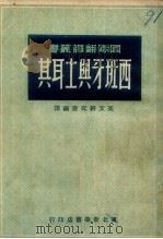 西班牙与土耳其（1949 PDF版）