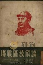 论解放区战场（ PDF版）