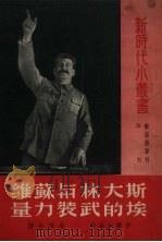 斯大林与苏维埃的武装力量（1950 PDF版）