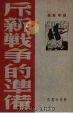 斥新战争的准备（1949 PDF版）
