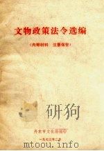 文物政策法令选编 1973 PDF电子版封面 丹东市文化局编