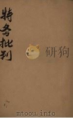 特务批判-中国法西斯特务往哪里去?   1948  PDF电子版封面    黄楫清等著 