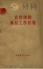 农村团的基层工作经验（1963 PDF版）