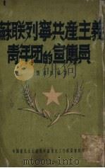苏联列宁共产主义青年团的宣传员（1950 PDF版）