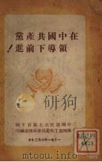 在中国共产党领导下前进！（1951 PDF版）