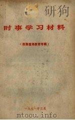 时事学习材料  形势宣传教育专辑（1971 PDF版）