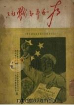 为和平而战斗  记抗美援朝保家卫国运动在师大（1950 PDF版）