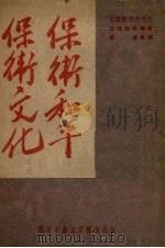 保卫和平保卫文化  论文集（1949 PDF版）