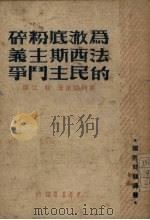 为彻底粉碎法西斯主义的民主斗争（1948 PDF版）