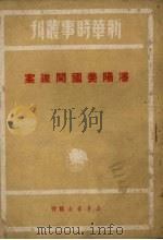 沈阳美国间谍案（1950 PDF版）