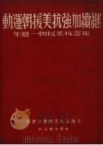 继续加强抗美援朝运动  纪念抗美援朝一周年（1951 PDF版）