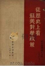 从历史上看苏美对华政策（1949 PDF版）
