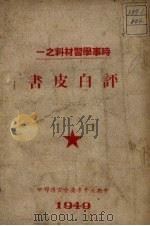 评白皮书 1949 PDF电子版封面 中共北平市委员会宣传部印
