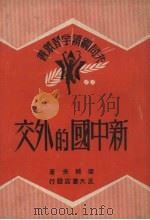 新中国的外交 1950 PDF电子版封面 梁纯夫著