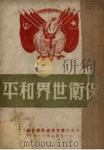 保卫世界和平（1949 PDF版）