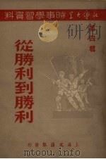从胜利到胜利（1951 PDF版）