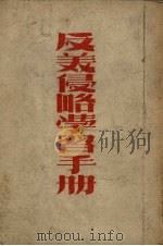 反美侵略学习手册（1950 PDF版）