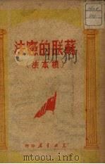 苏联的宪法  根本法（1949 PDF版）
